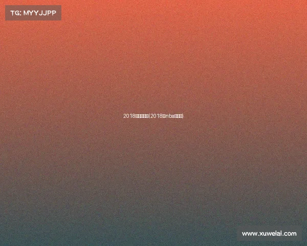 2018年上海赛事(2018年nba上海赛)