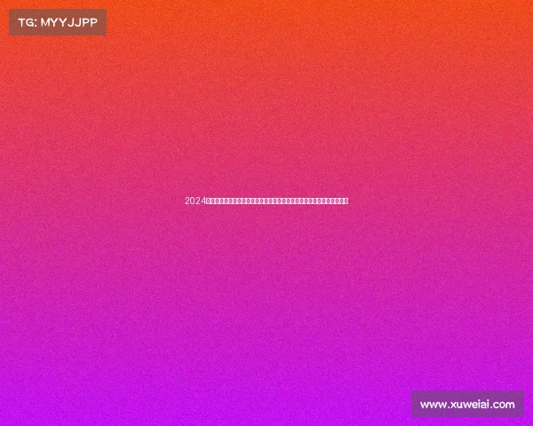 2024无锡金标马拉松赛事盛大启幕，全球跑者齐聚太湖之滨挑战极限共创辉煌