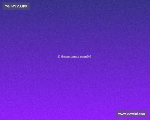 2018巴塞罗那atp赛事直播_atp巴塞罗那2021